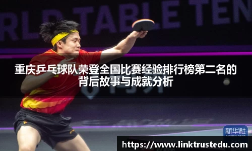 重庆乒乓球队荣登全国比赛经验排行榜第二名的背后故事与成就分析