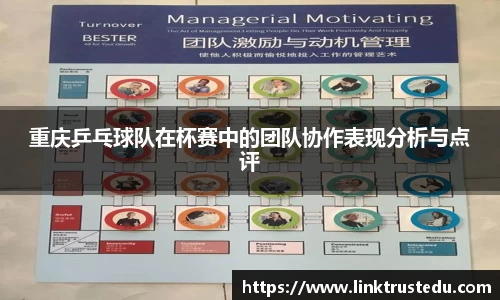 重庆乒乓球队在杯赛中的团队协作表现分析与点评