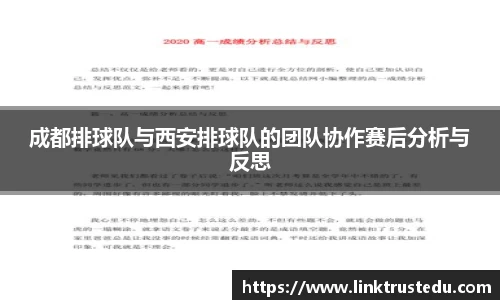 成都排球队与西安排球队的团队协作赛后分析与反思