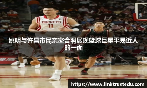 姚明与许昌市民亲密合照展现篮球巨星平易近人的一面