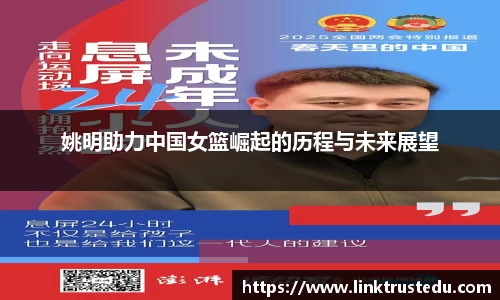 姚明助力中国女篮崛起的历程与未来展望