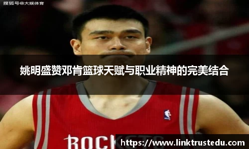 姚明盛赞邓肯篮球天赋与职业精神的完美结合