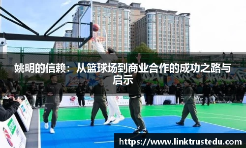 姚明的信赖：从篮球场到商业合作的成功之路与启示