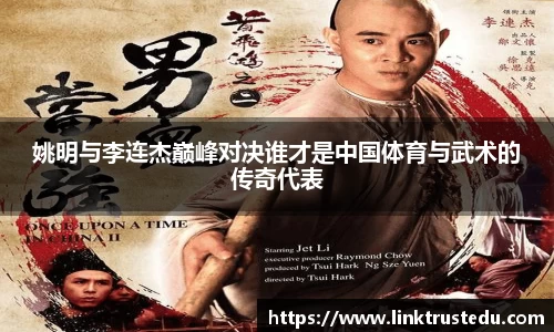 姚明与李连杰巅峰对决谁才是中国体育与武术的传奇代表