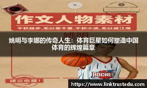 姚明与李娜的传奇人生：体育巨星如何塑造中国体育的辉煌篇章