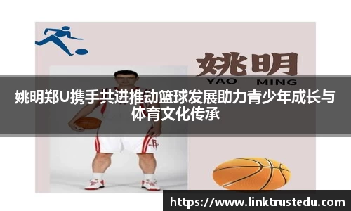 姚明郑U携手共进推动篮球发展助力青少年成长与体育文化传承
