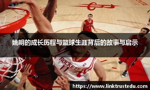 姚明的成长历程与篮球生涯背后的故事与启示