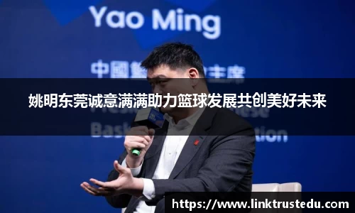 姚明东莞诚意满满助力篮球发展共创美好未来