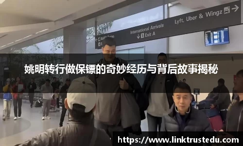 姚明转行做保镖的奇妙经历与背后故事揭秘