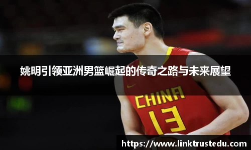 姚明引领亚洲男篮崛起的传奇之路与未来展望