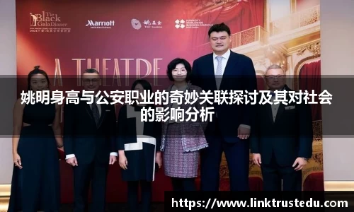 姚明身高与公安职业的奇妙关联探讨及其对社会的影响分析