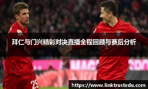 拜仁与门兴精彩对决直播全程回顾与赛后分析