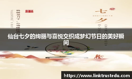 仙台七夕的绚丽与喜悦交织成梦幻节日的美好瞬间
