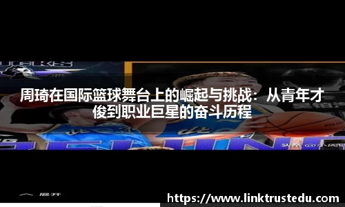 周琦在国际篮球舞台上的崛起与挑战：从青年才俊到职业巨星的奋斗历程