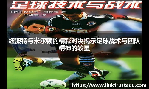 纽波特与米尔顿的精彩对决揭示足球战术与团队精神的较量