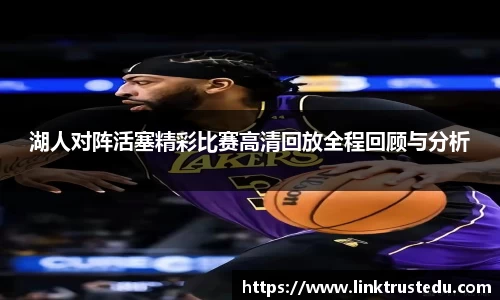 湖人对阵活塞精彩比赛高清回放全程回顾与分析