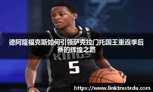 德阿隆福克斯如何引领萨克拉门托国王重返季后赛的辉煌之路