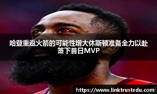 哈登重返火箭的可能性增大休斯顿准备全力以赴签下昔日MVP
