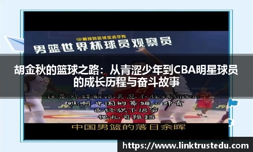 胡金秋的篮球之路：从青涩少年到CBA明星球员的成长历程与奋斗故事
