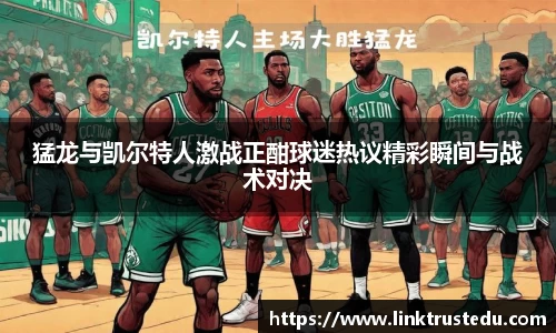 猛龙与凯尔特人激战正酣球迷热议精彩瞬间与战术对决