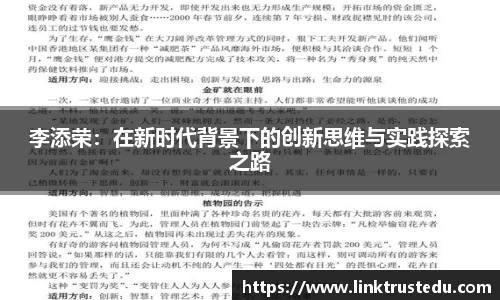 李添荣：在新时代背景下的创新思维与实践探索之路
