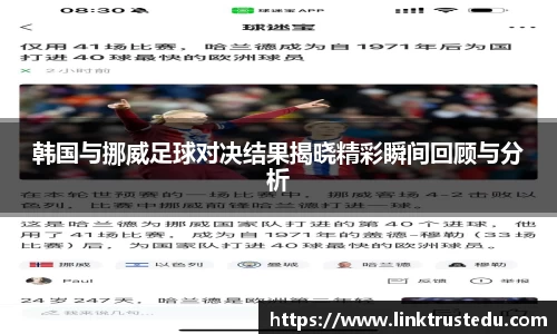 韩国与挪威足球对决结果揭晓精彩瞬间回顾与分析