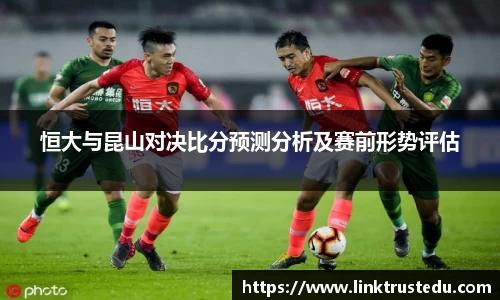 恒大与昆山对决比分预测分析及赛前形势评估