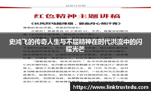 米兰史鸿飞的传奇人生与不屈精神在时代洪流中的闪耀光芒