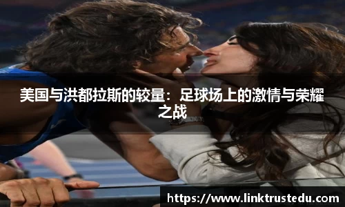 米兰美国与洪都拉斯的较量：足球场上的激情与荣耀之战