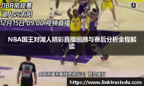 米兰NBA国王对湖人精彩直播回顾与赛后分析全程解读