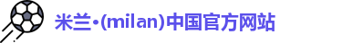 米兰